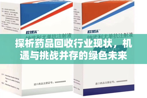 汕头探析药品回收行业现状，机遇与挑战并存的绿色未来