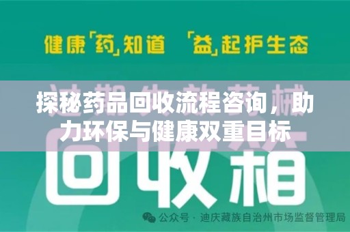 汕头探秘药品回收流程咨询，助力环保与健康双重目标