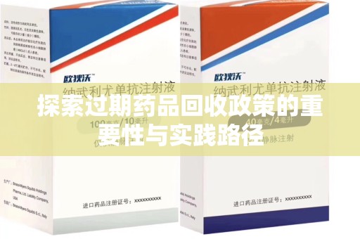 汕头探索过期药品回收政策的重要性与实践路径
