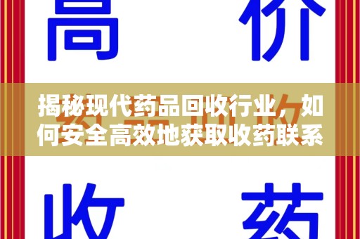 汕头揭秘现代药品回收行业，如何安全高效地获取收药联系方式