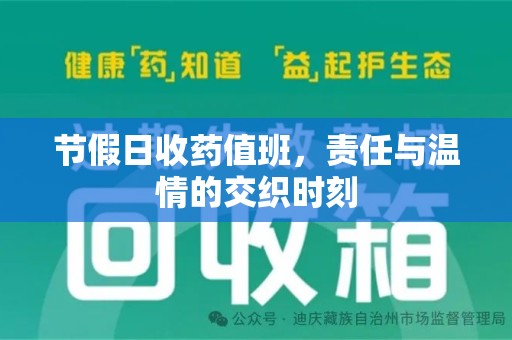 汕头节假日收药值班，责任与温情的交织时刻