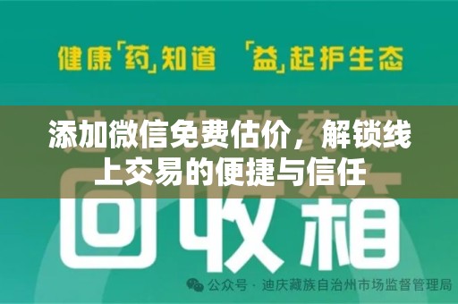 汕头添加微信免费估价，解锁线上交易的便捷与信任