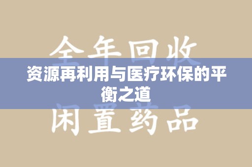 汕头资源再利用与医疗环保的平衡之道