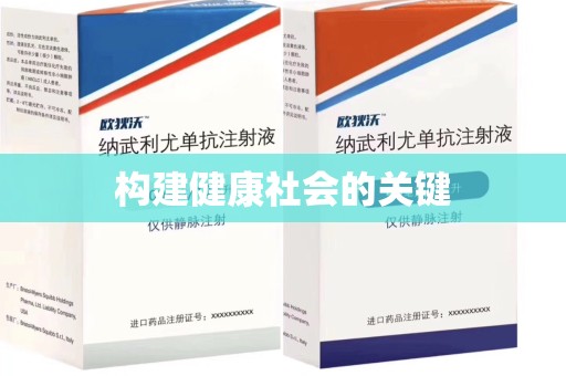 汕头构建健康社会的关键
