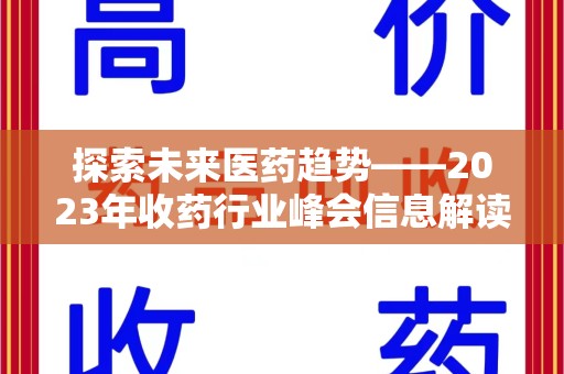 汕头探索未来医药趋势——2023年收药行业峰会信息解读