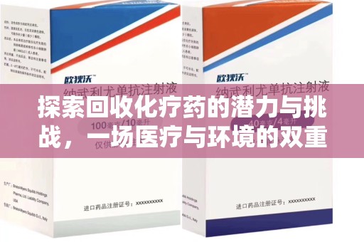 汕头探索回收化疗药的潜力与挑战，一场医疗与环境的双重博弈