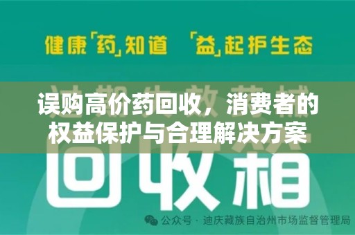 汕头误购高价药回收，消费者的权益保护与合理解决方案
