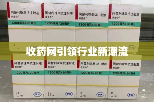 汕头收药网引领行业新潮流