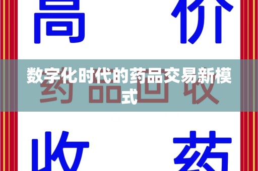 汕头数字化时代的药品交易新模式