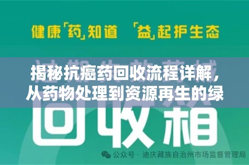 汕头揭秘抗癌药回收流程详解，从药物处理到资源再生的绿色之道