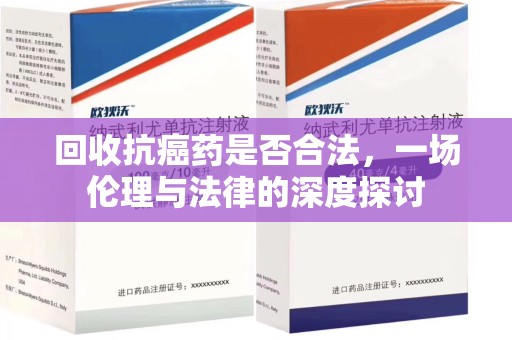 汕头回收抗癌药是否合法，一场伦理与法律的深度探讨