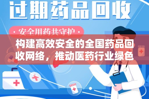 汕头构建高效安全的全国药品回收网络，推动医药行业绿色循环发展