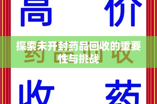 汕头探索未开封药品回收的重要性与挑战