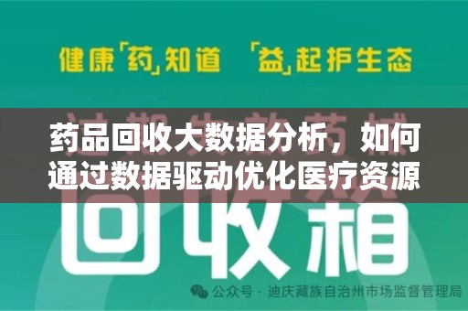 汕头药品回收大数据分析，如何通过数据驱动优化医疗资源管理