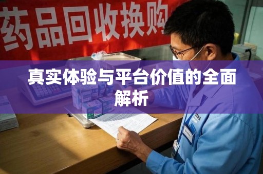 汕头真实体验与平台价值的全面解析