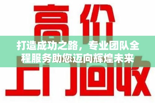 汕头打造成功之路，专业团队全程服务助您迈向辉煌未来
