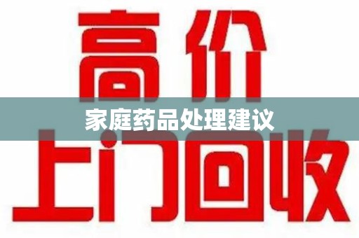 汕头家庭药品处理建议