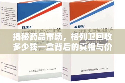 汕头揭秘药品市场，格列卫回收多少钱一盒背后的真相与价值