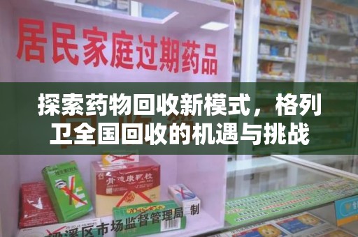 汕头探索药物回收新模式，格列卫全国回收的机遇与挑战