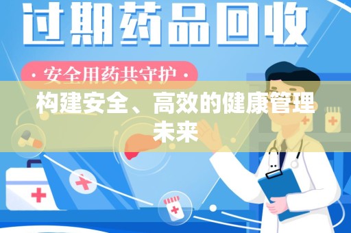 汕头构建安全、高效的健康管理未来