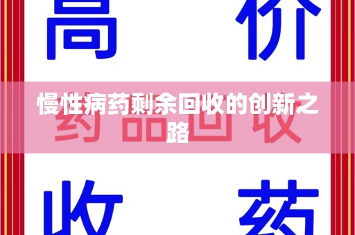 汕头慢性病药剩余回收的创新之路