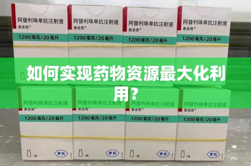 汕头如何实现药物资源最大化利用？
