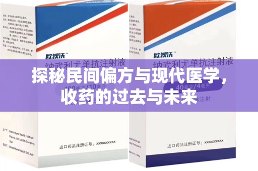 汕头探秘民间偏方与现代医学，收药的过去与未来