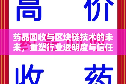 汕头药品回收与区块链技术的未来，重塑行业透明度与信任