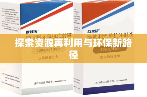 汕头探索资源再利用与环保新路径