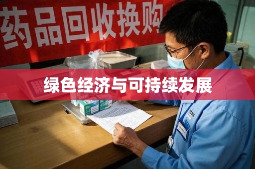 汕头绿色经济与可持续发展
