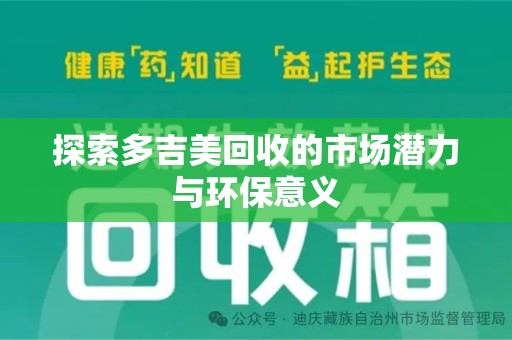 汕头探索多吉美回收的市场潜力与环保意义