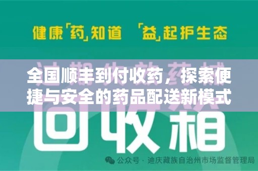 汕头全国顺丰到付收药，探索便捷与安全的药品配送新模式