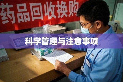 汕头科学管理与注意事项