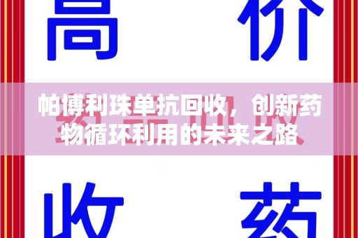 汕头帕博利珠单抗回收，创新药物循环利用的未来之路