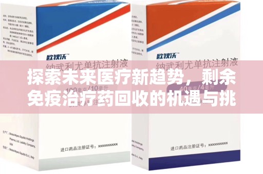 汕头探索未来医疗新趋势，剩余免疫治疗药回收的机遇与挑战