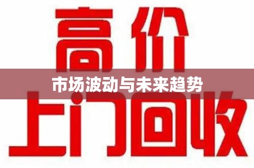 汕头市场波动与未来趋势