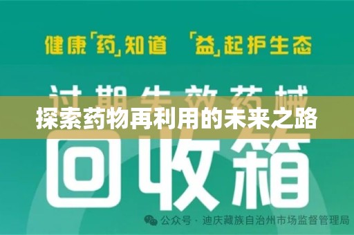 汕头探索药物再利用的未来之路