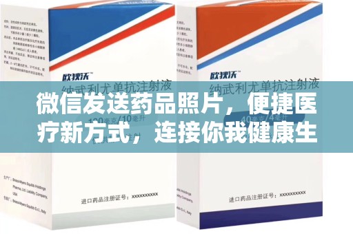 汕头微信发送药品照片，便捷医疗新方式，连接你我健康生活