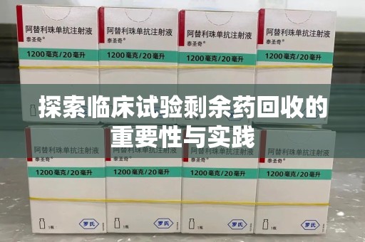 汕头探索临床试验剩余药回收的重要性与实践