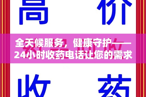 汕头全天候服务，健康守护——24小时收药电话让您的需求随时被满足
