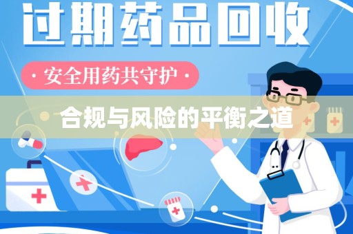 汕头合规与风险的平衡之道