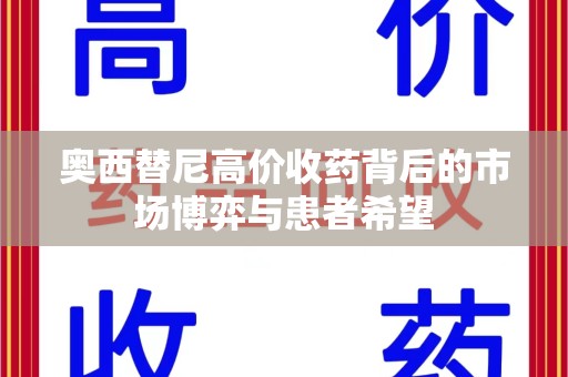 汕头奥西替尼高价收药背后的市场博弈与患者希望