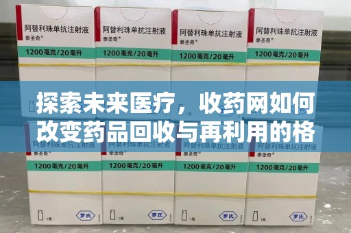 汕头探索未来医疗，收药网如何改变药品回收与再利用的格局
