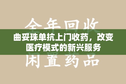 汕头曲妥珠单抗上门收药，改变医疗模式的新兴服务