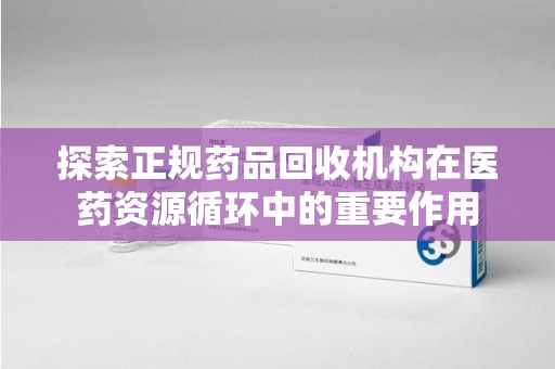 汕头探索正规药品回收机构在医药资源循环中的重要作用