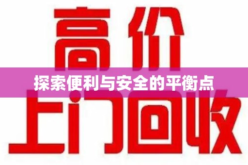 汕头探索便利与安全的平衡点