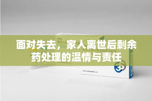 汕头面对失去，家人离世后剩余药处理的温情与责任