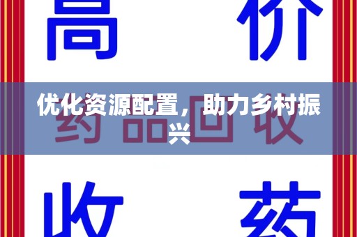汕头优化资源配置，助力乡村振兴