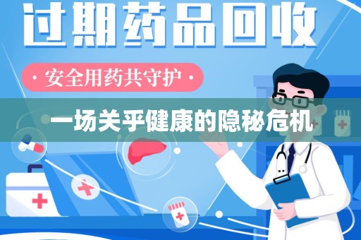 汕头一场关乎健康的隐秘危机