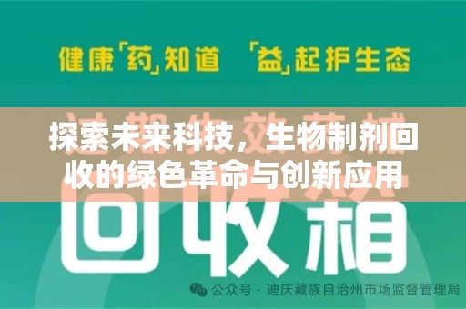 汕头探索未来科技，生物制剂回收的绿色革命与创新应用